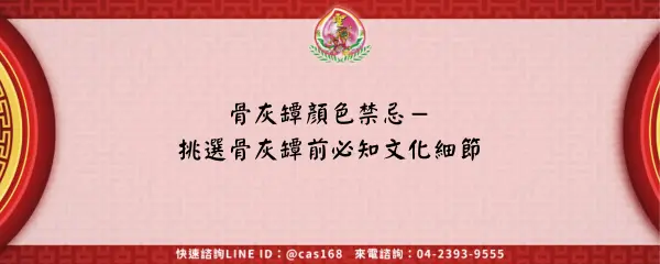Read more about the article 骨灰罈顏色禁忌－挑選骨灰罈前必知文化細節