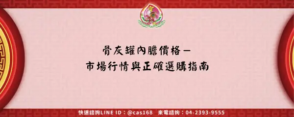 Read more about the article 骨灰罐內膽價格－市場行情與正確選購指南