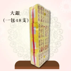 大銀紙(一包48支)