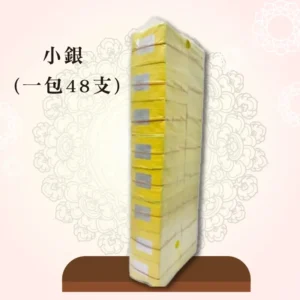 小銀紙(一包48支)