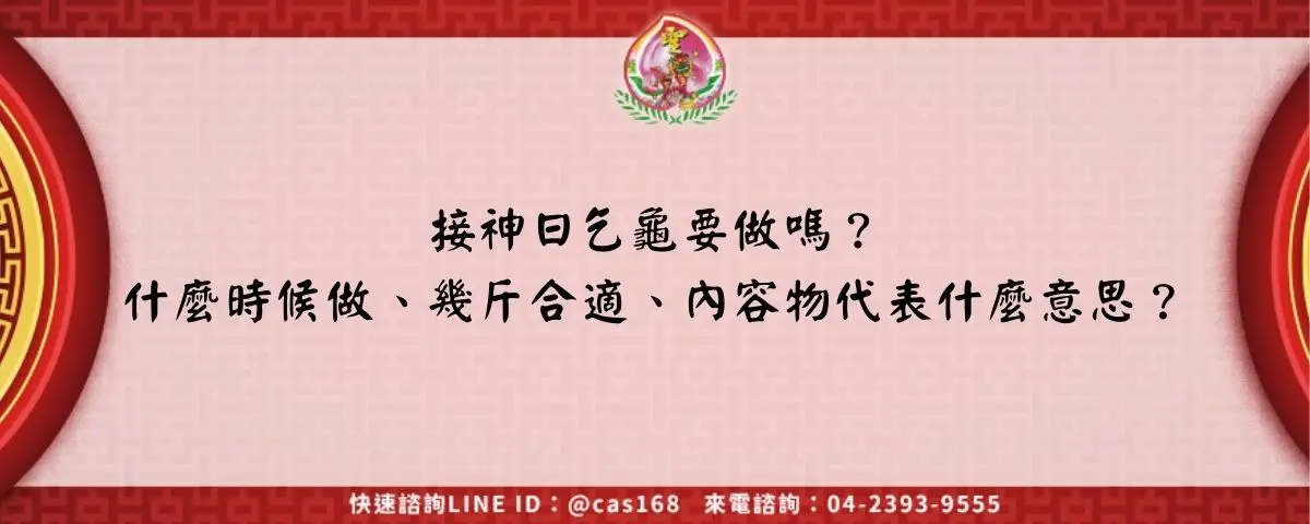接神日乞龜要做嗎？什麼時候做、幾斤合適、內容物代表什麼意思？