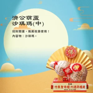 濟公葫蘆沙琪瑪(中)