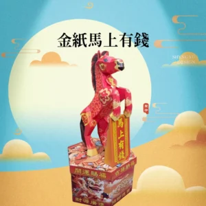 金紙馬上有錢