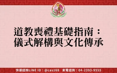道教喪禮基礎指南：儀式解構與文化傳承