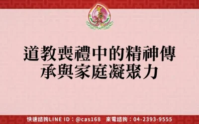 道教喪禮中的精神傳承與家庭凝聚力