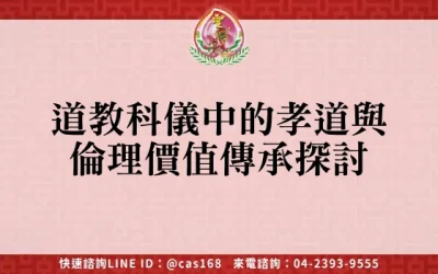 道教科儀中的孝道與倫理價值傳承探討