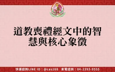 道教喪禮經文中的智慧與核心象徵
