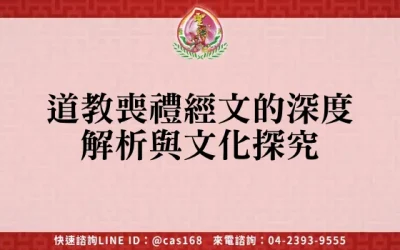 道教喪禮經文的深度解析與文化探究