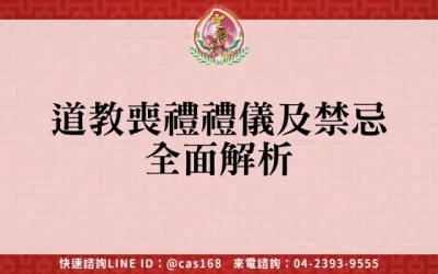 道教喪禮禮儀及禁忌全面解析