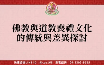 佛教與道教喪禮文化的傳統與差異探討