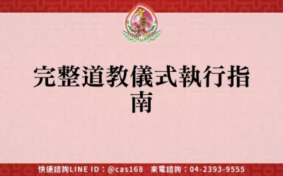 完整道教儀式執行指南