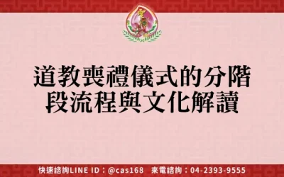 道教喪禮儀式的分階段流程與文化解讀