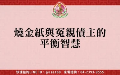 燒金紙與冤親債主的平衡智慧