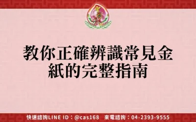 教你正確辨識常見金紙的完整指南