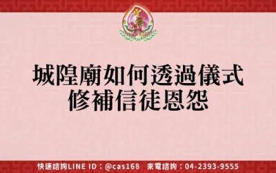 城隍廟如何透過儀式修補信徒恩怨
