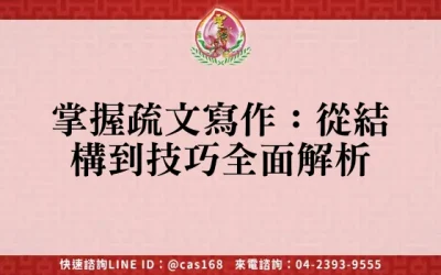 掌握疏文寫作：從結構到技巧全面解析