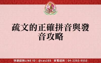 疏文的正確拼音與發音攻略