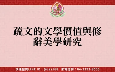 疏文的文學價值與修辭美學研究