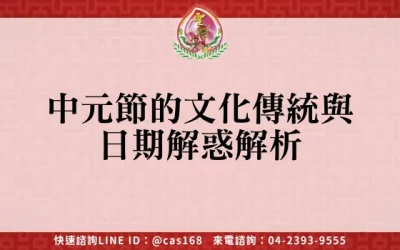 中元節的文化傳統與日期解惑解析