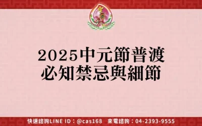 2025中元節普渡必知禁忌與細節