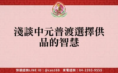 淺談中元普渡選擇供品的智慧