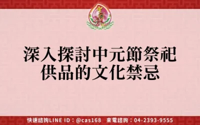深入探討中元節祭祀供品的文化禁忌
