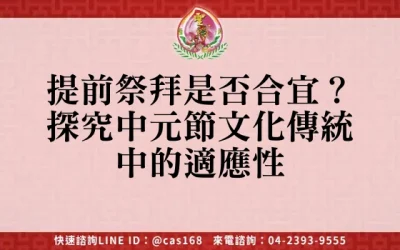 提前祭拜是否合宜？探究中元節文化傳統中的適應性