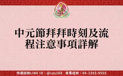中元節拜拜時刻及流程注意事項詳解