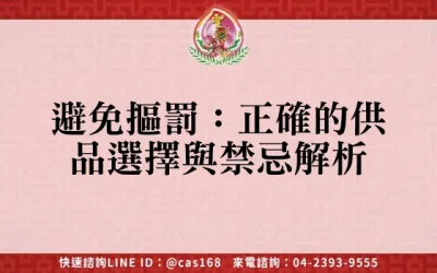 避免摳罰：正確的供品選擇與禁忌解析