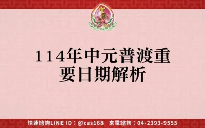 114年中元普渡重要日期解析