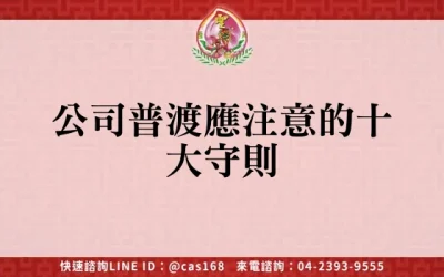 公司普渡應注意的十大守則