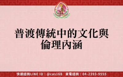 普渡傳統中的文化與倫理內涵