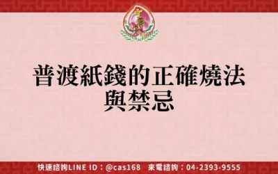 普渡紙錢的正確燒法與禁忌
