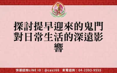探討提早迎來的鬼門對日常生活的深遠影響