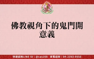 佛教視角下的鬼門開意義