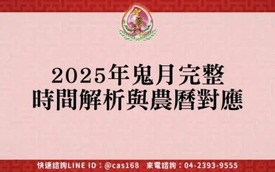 2025年鬼月完整時間解析與農曆對應