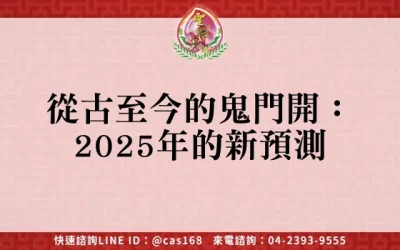 從古至今的鬼門開：2025年的新預測