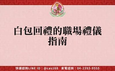 白包回禮的職場禮儀指南