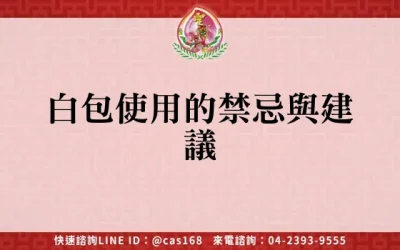 白包使用的禁忌與建議