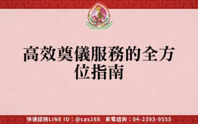 高效奠儀服務的全方位指南