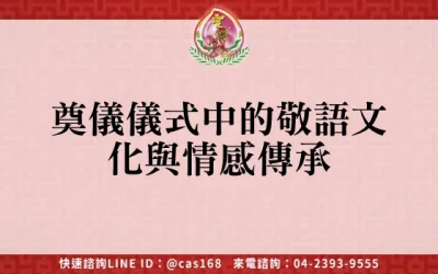 奠儀儀式中的敬語文化與情感傳承