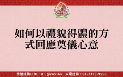 如何以禮貌得體的方式回應奠儀心意
