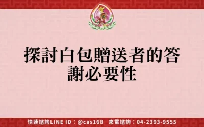 探討白包贈送者的答謝必要性