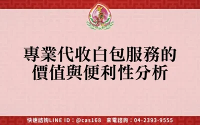 專業代收白包服務的價值與便利性分析