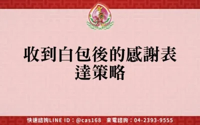 收到白包後的感謝表達策略