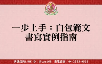 一步上手：白包範文書寫實例指南