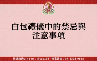 白包禮儀中的禁忌與注意事項