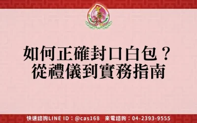 如何正確封口白包？從禮儀到實務指南