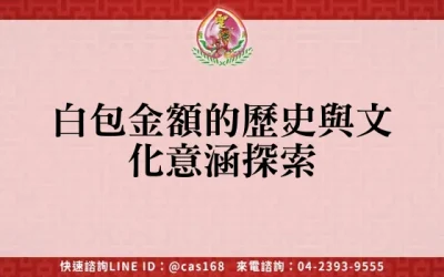 白包金額的歷史與文化意涵探索