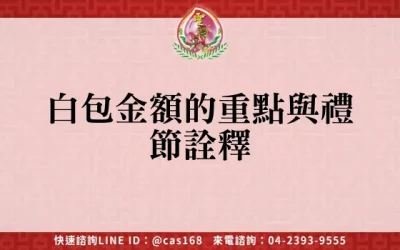 白包金額的重點與禮節詮釋